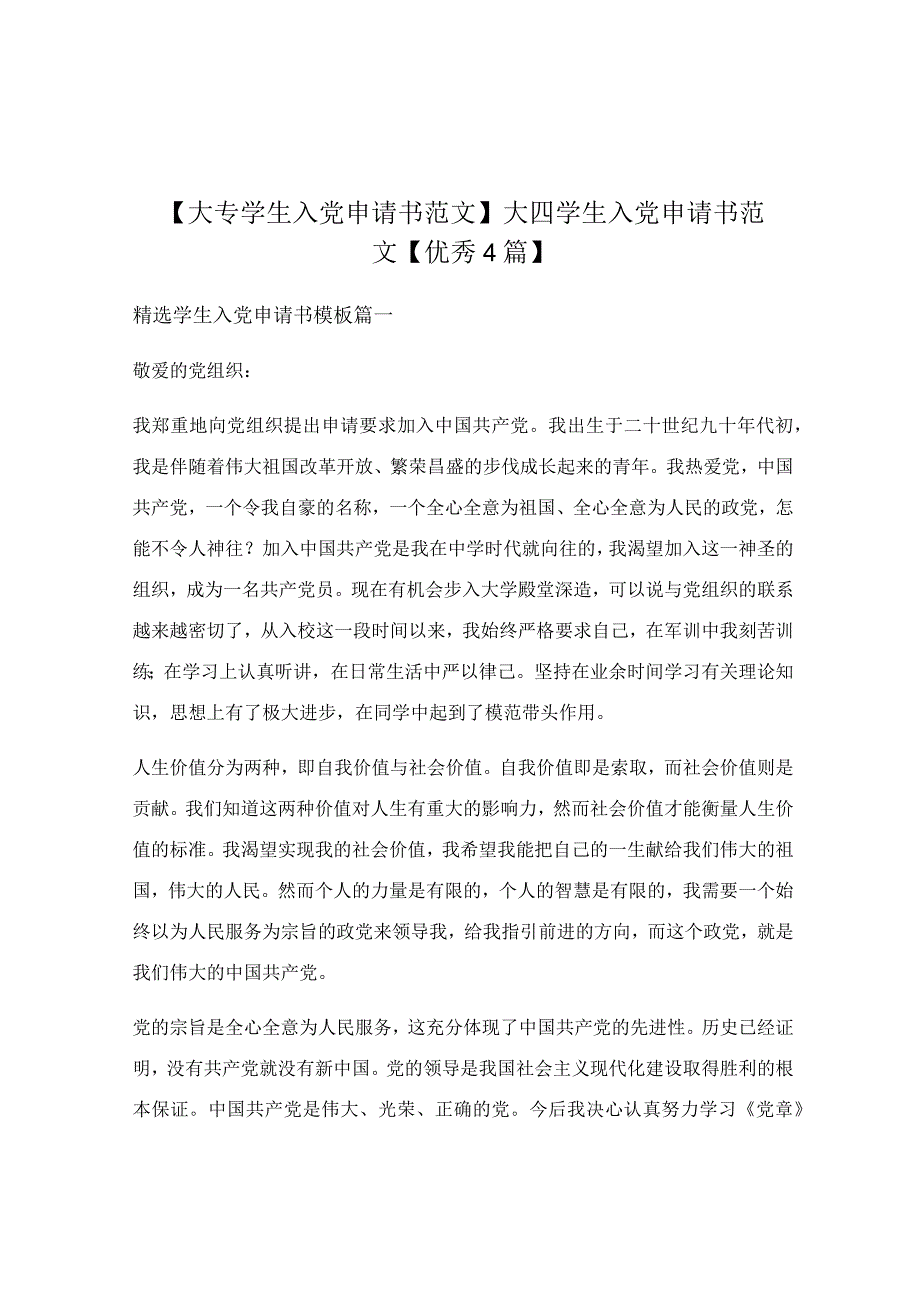 大四学生入党申请书范文【优秀4篇】.docx_第1页