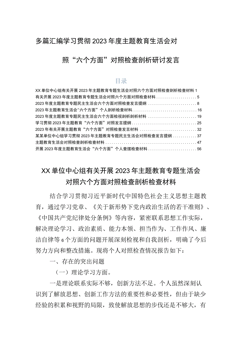 多篇汇编学习贯彻2023年度主题教育生活会对照“六个方面”对照检查剖析研讨发言.docx_第1页