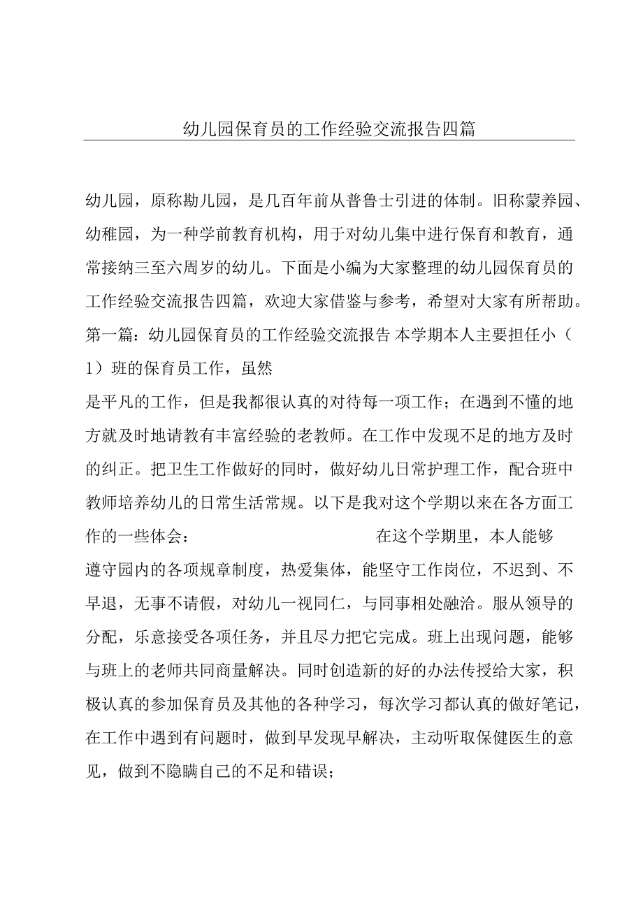 幼儿园保育员的工作经验交流报告四篇.docx_第1页