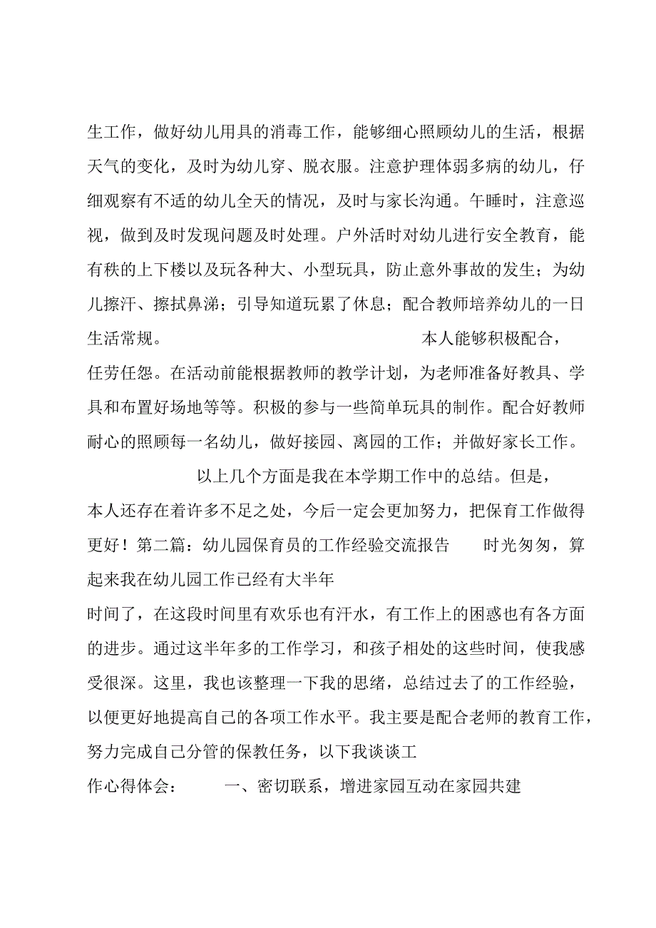 幼儿园保育员的工作经验交流报告四篇.docx_第3页