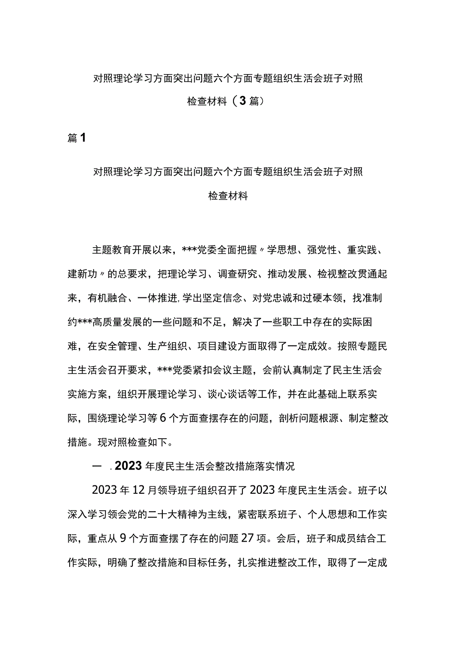 对照理论学习方面突出问题六个方面专题组织生活会班子对照检查材料(3篇).docx_第1页