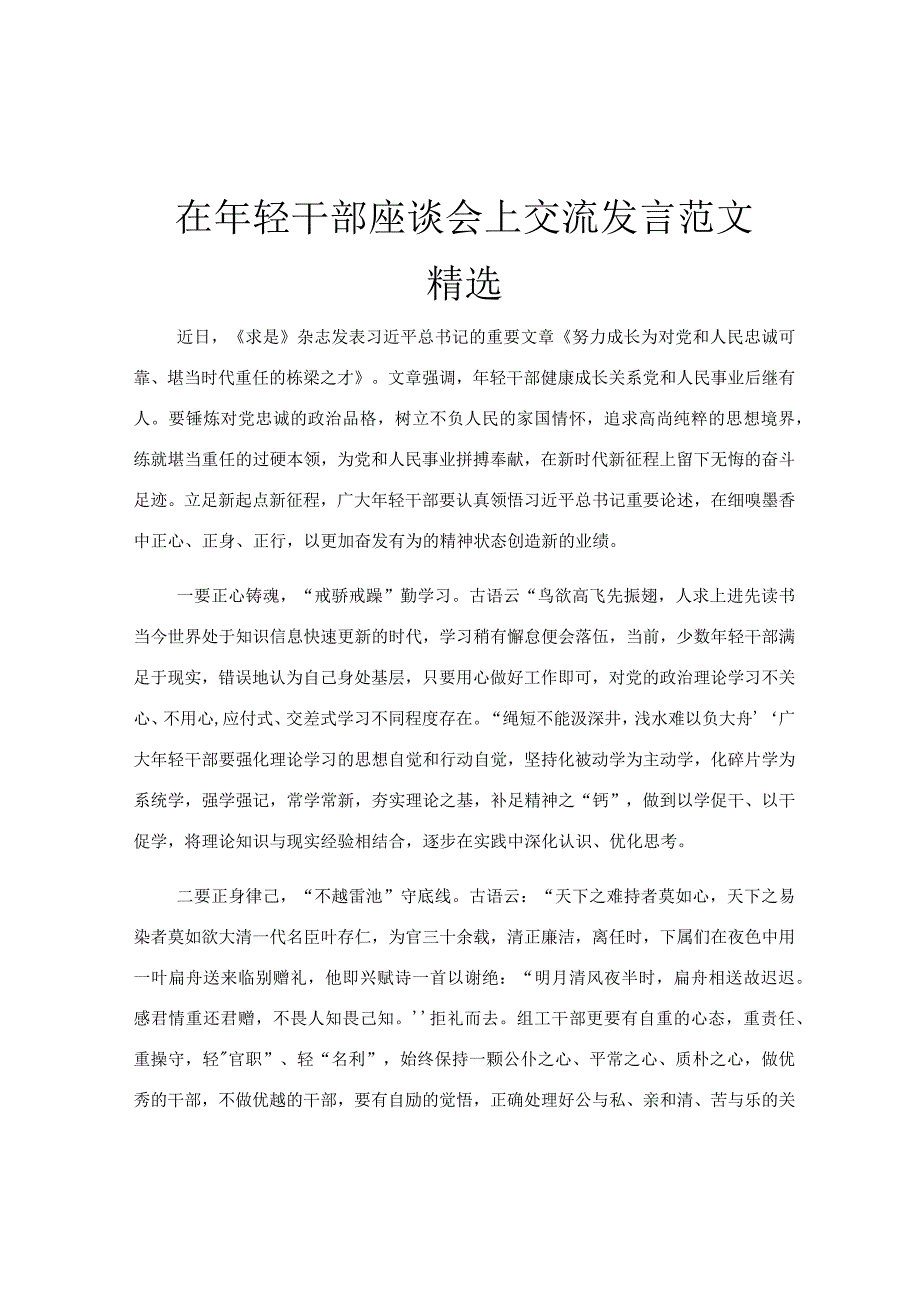 在年轻干部座谈会上交流发言范文精选.docx_第1页