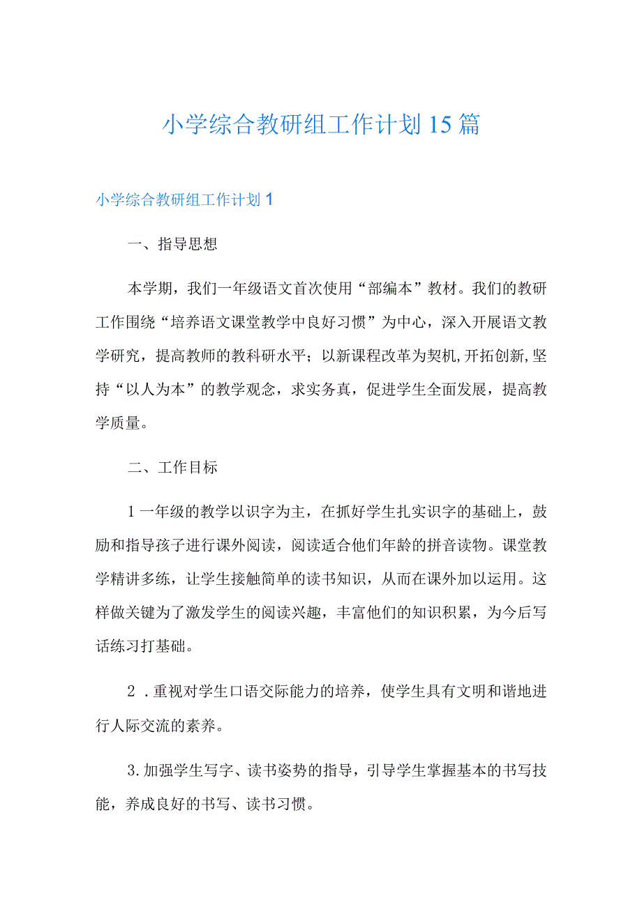 小学综合教研组工作计划15篇.docx_第1页