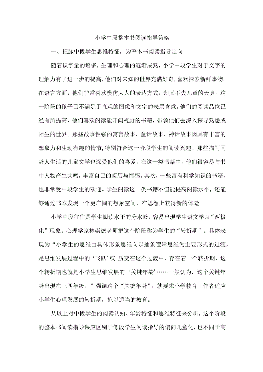 小学中段整本书阅读指导策略.docx_第1页