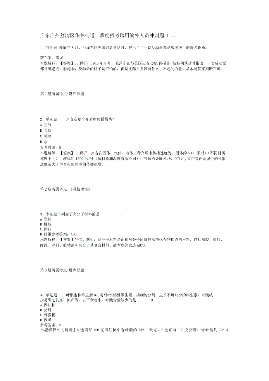 广东广州荔湾区华林街道二季度招考聘用编外人员冲刺题(二).docx_第1页