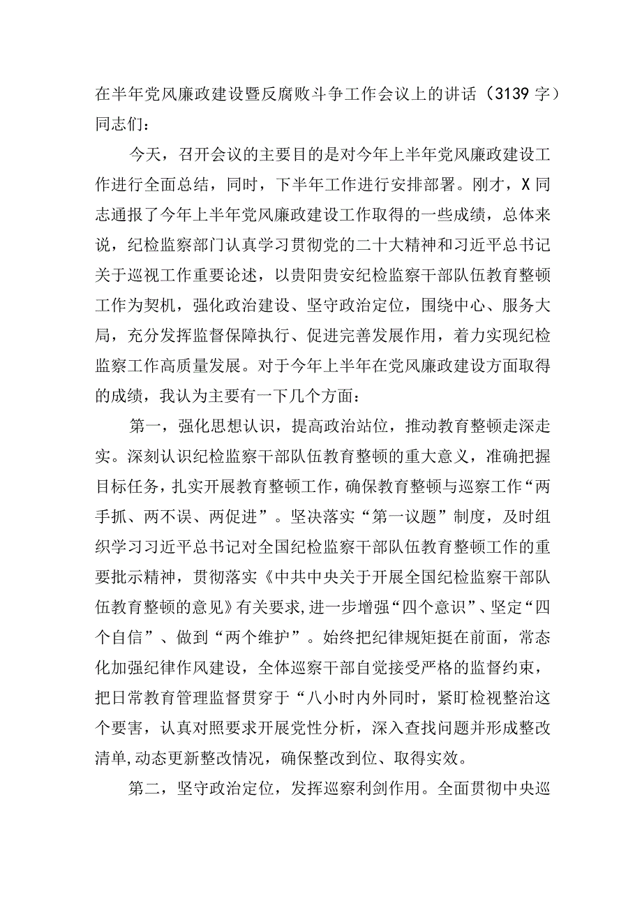 在半年党风廉政建设暨反腐败斗争工作会议上的讲话.docx_第1页