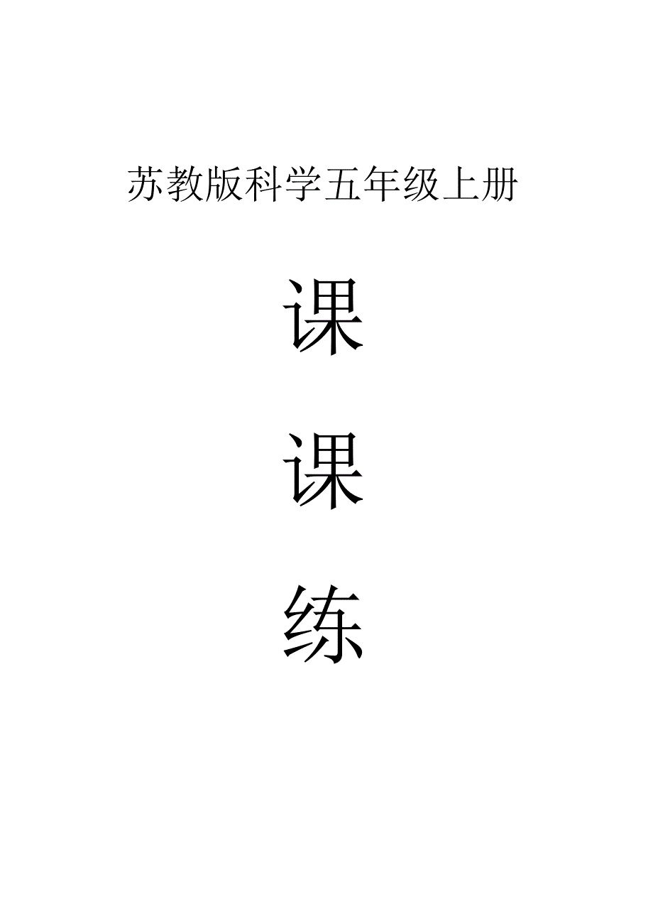 小学科学苏教版五年级上册全册课课练（2023秋新课标版）.docx_第1页