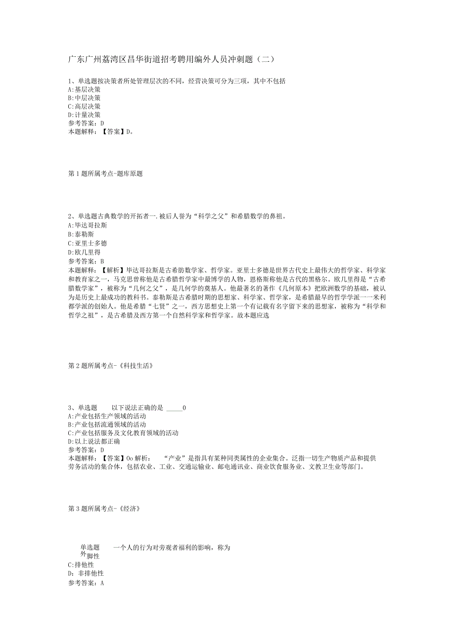 广东广州荔湾区昌华街道招考聘用编外人员冲刺题(二).docx_第1页