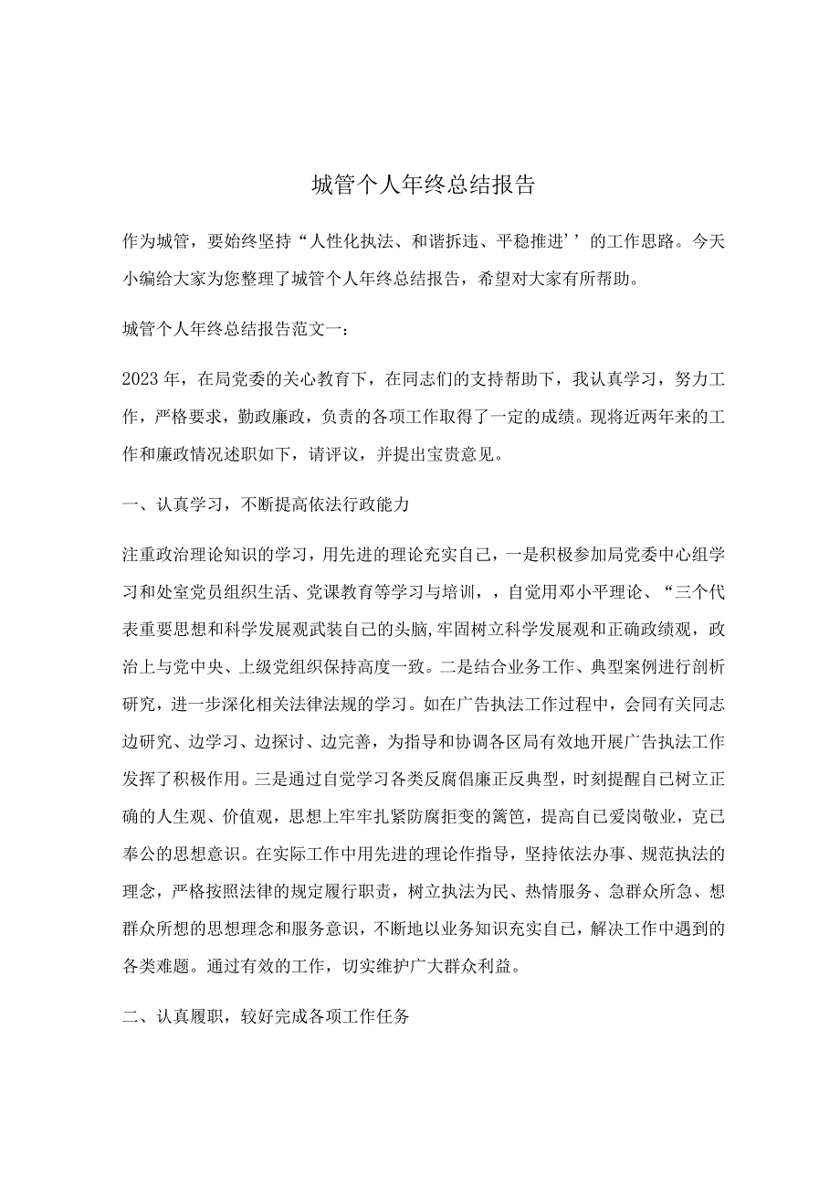 城管个人年终总结报告.docx_第1页