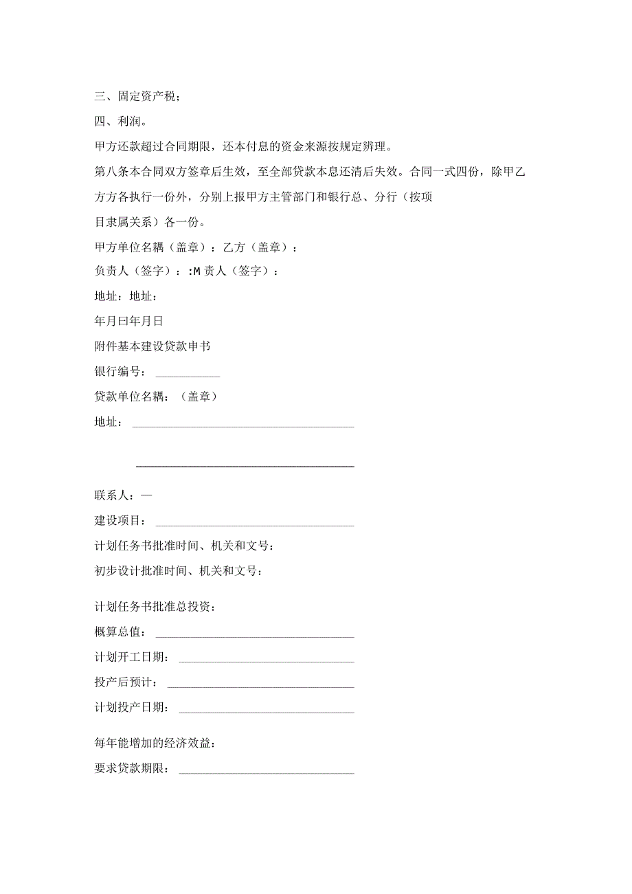 实用计划基本建设银行贷款分期合同样本.docx_第2页