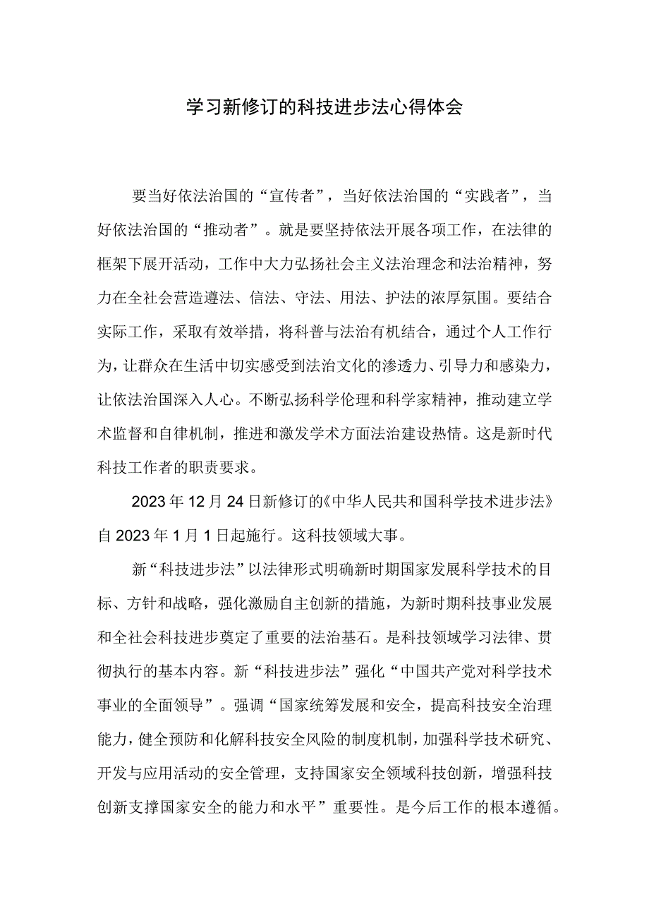 学习新修订的科技进步法心得体会.docx_第1页