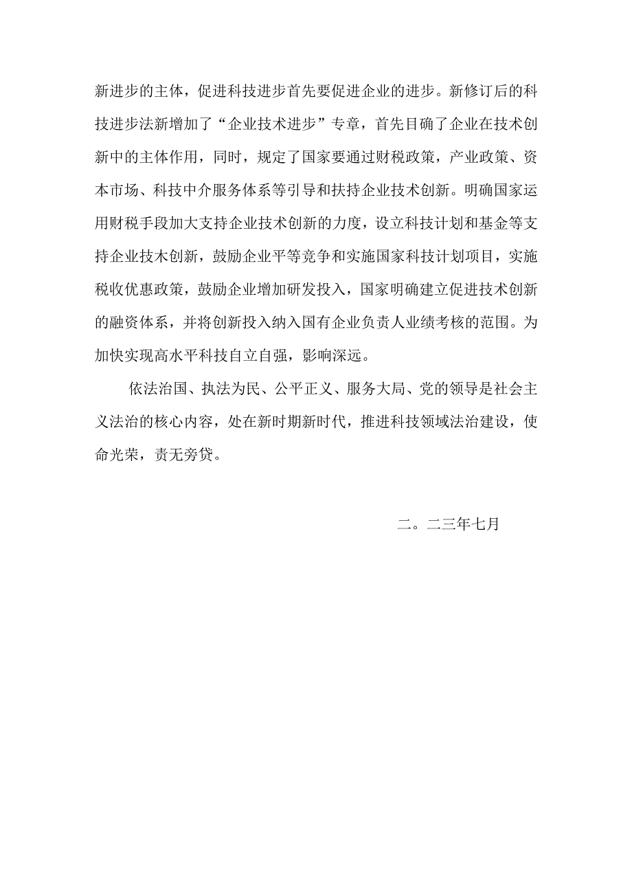 学习新修订的科技进步法心得体会.docx_第3页