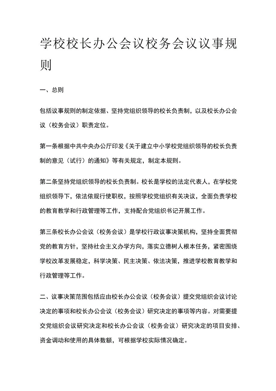 学校校长办公会议校务会议议事规则.docx_第1页