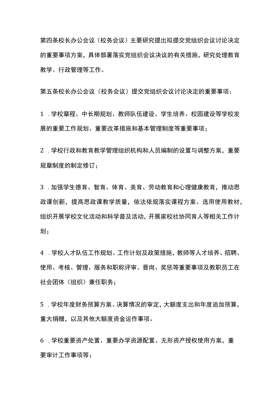 学校校长办公会议校务会议议事规则.docx_第2页