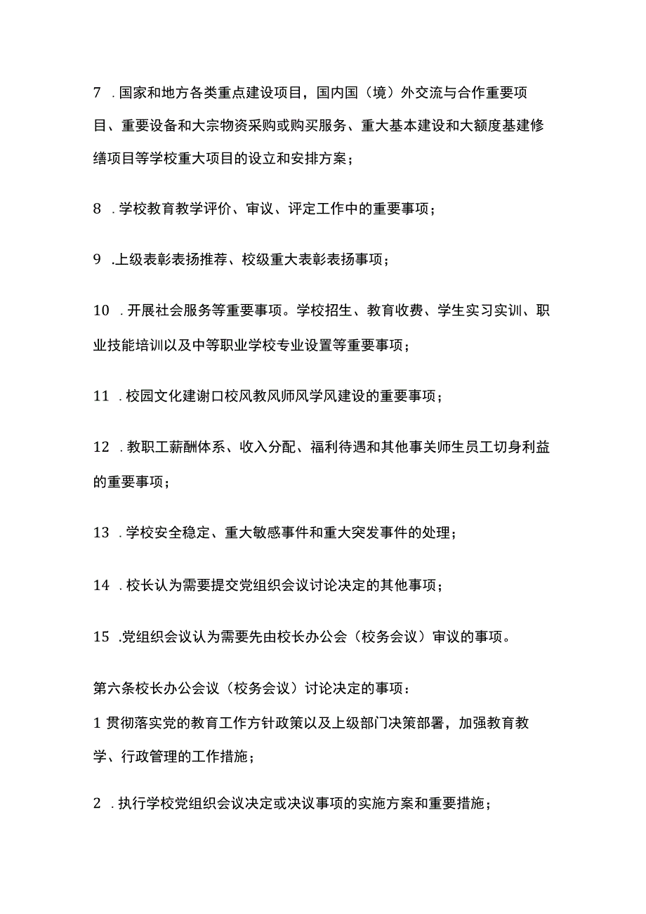 学校校长办公会议校务会议议事规则.docx_第3页