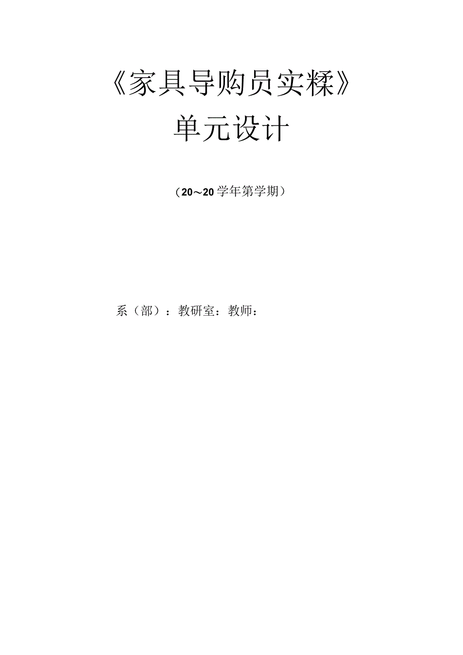 家具导购员实操单元设计67.docx_第1页