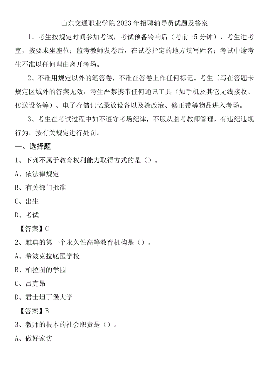 山东交通职业学院2021年招聘辅导员试题及答案.docx_第1页