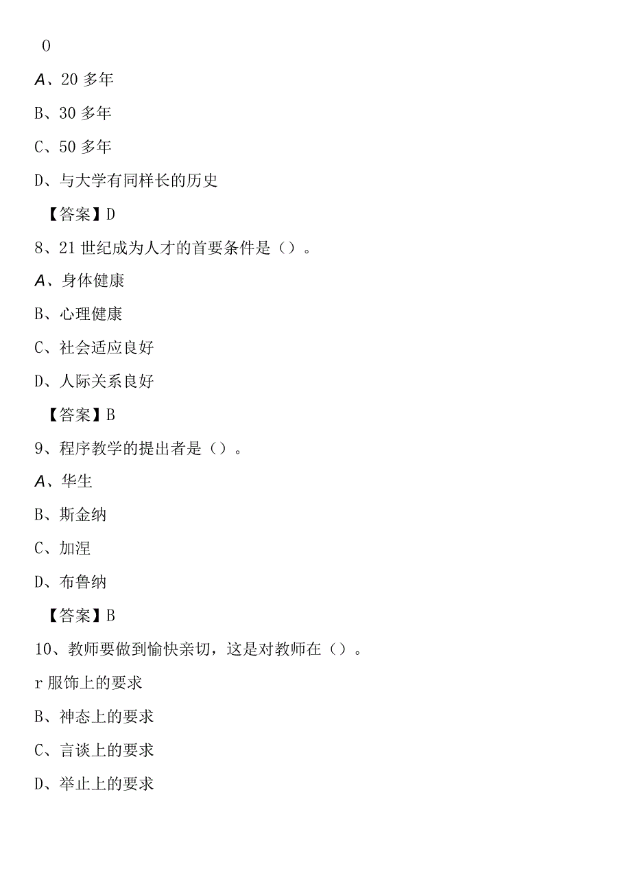 山东交通职业学院2021年招聘辅导员试题及答案.docx_第3页