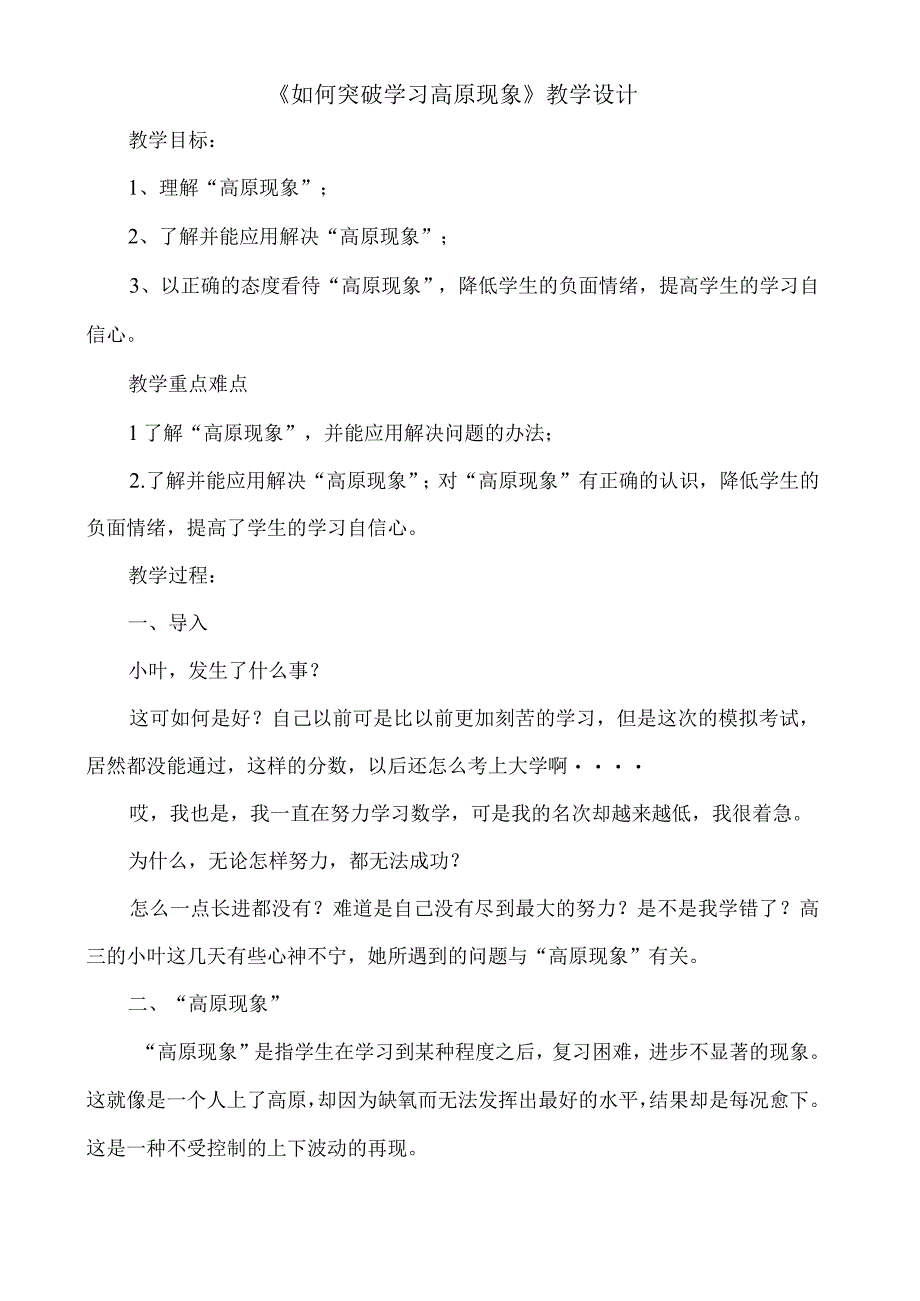 如何突破学习高原现象+教学设计 心理健康九年级上册.docx_第1页