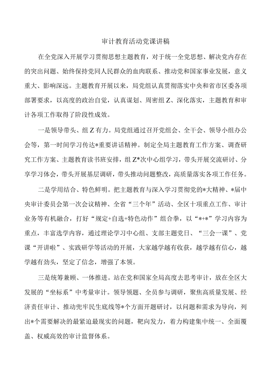 审计教育活动党课讲稿.docx_第1页