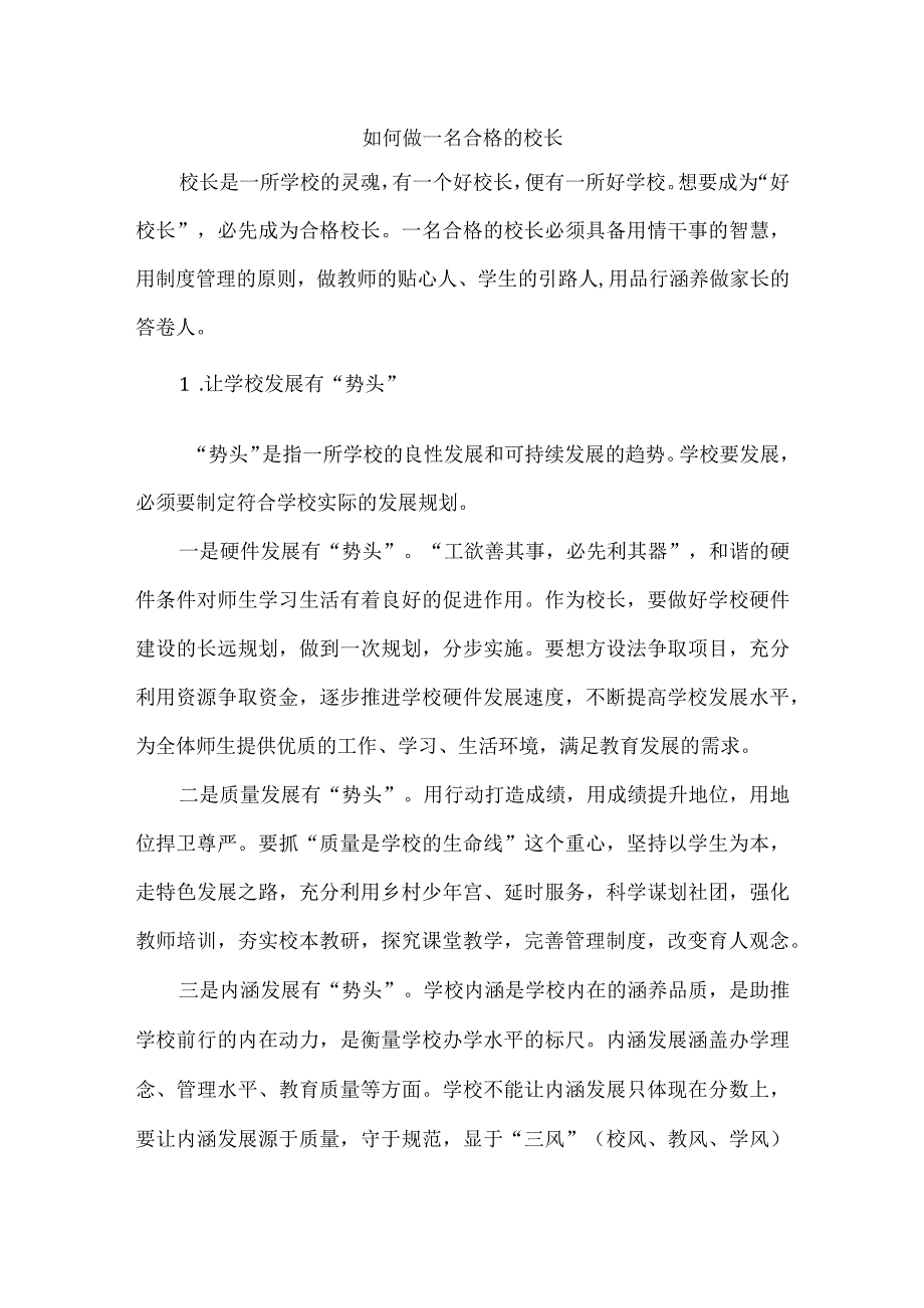 如何做一名合格的校长.docx_第1页