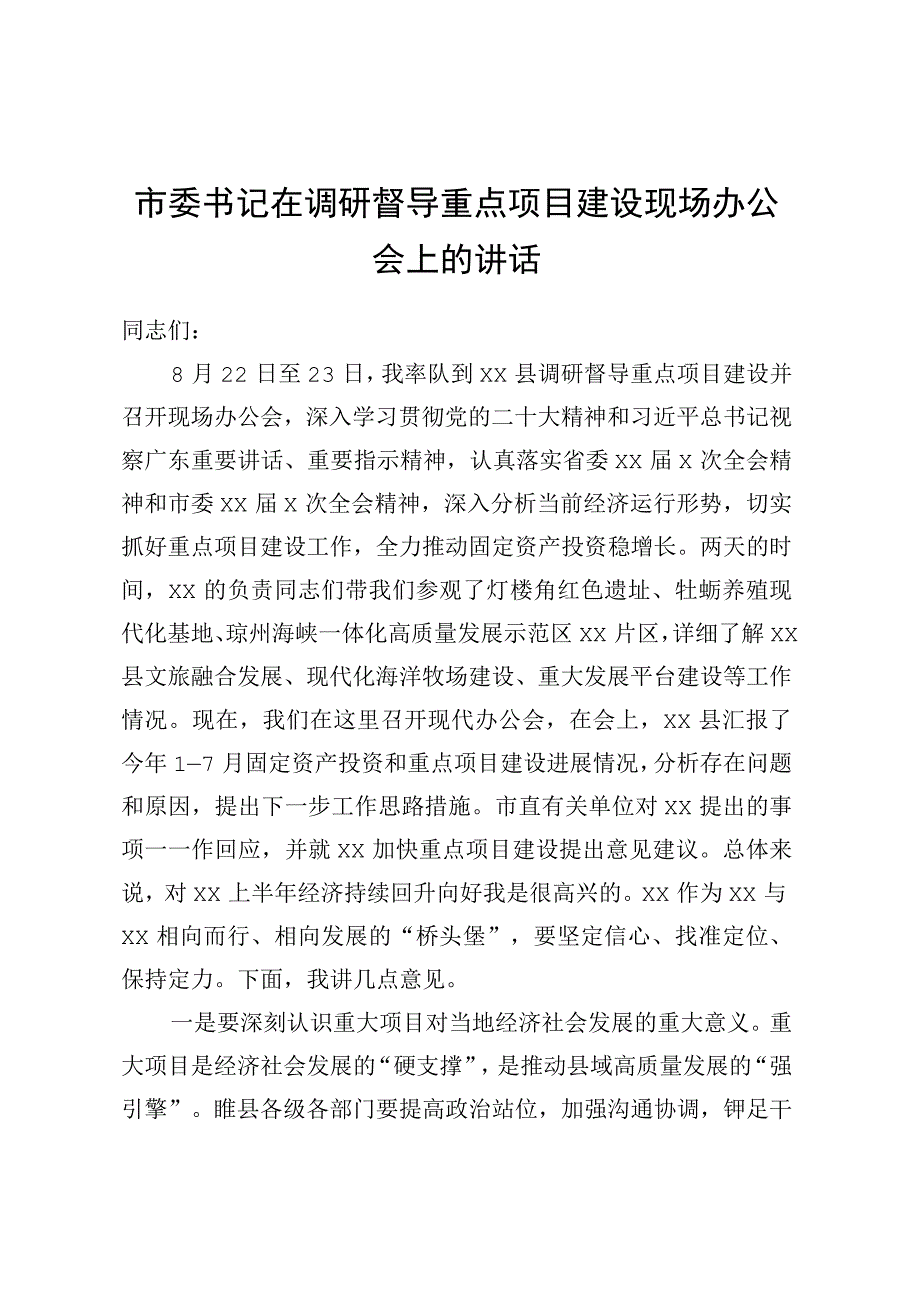 市委书记在调研督导重点项目建设现场办公会上的讲话.docx_第1页