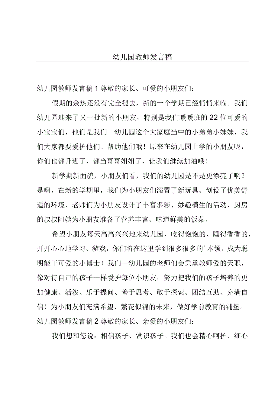 幼儿园教师发言稿.docx_第1页