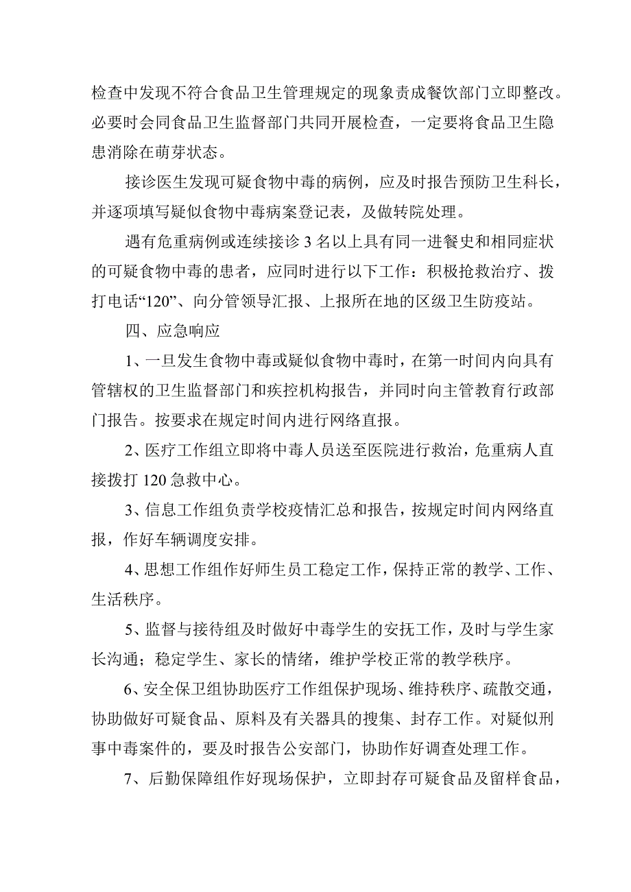 学校食物中毒事件的应急处置预案.docx_第2页