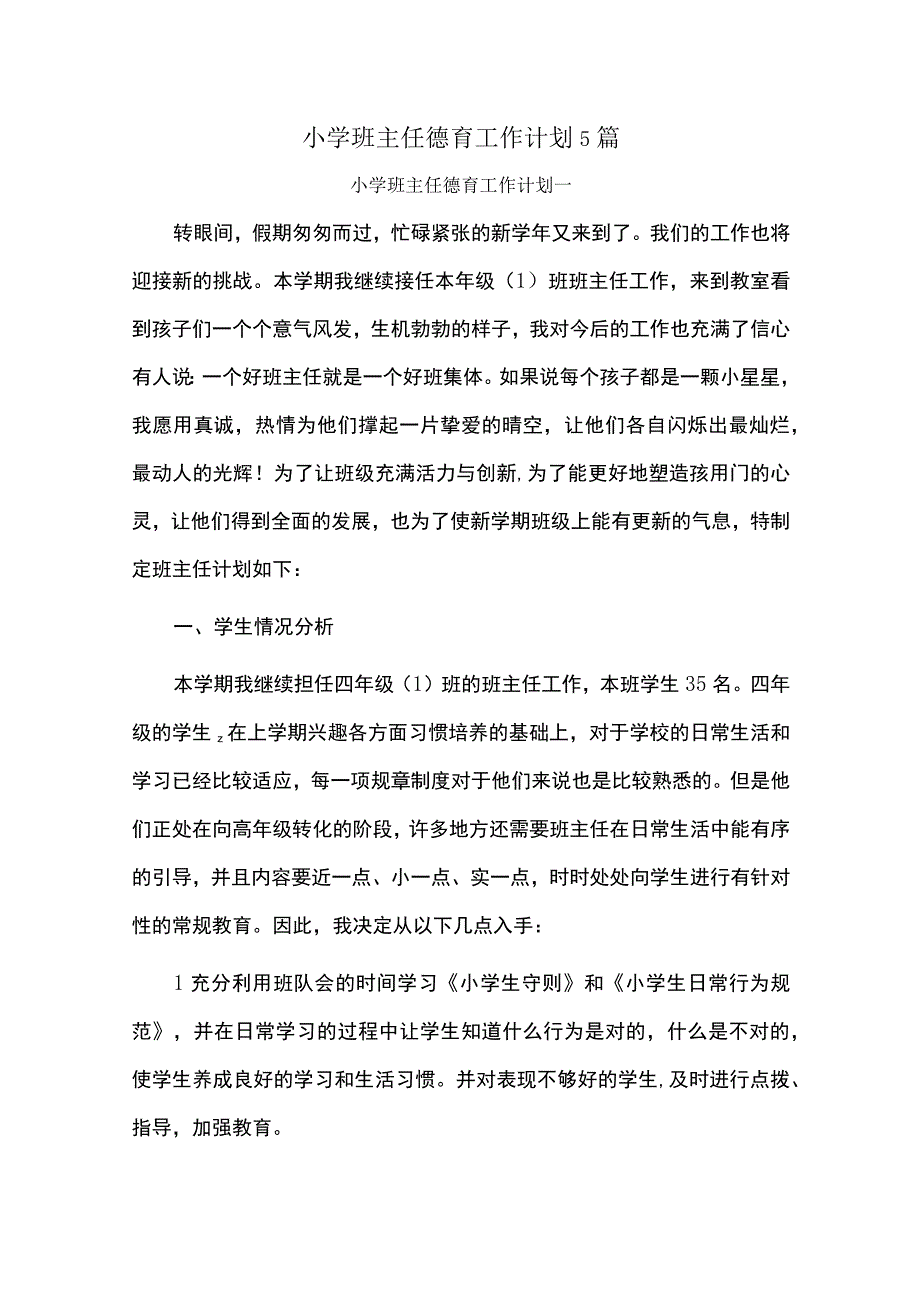 小学班主任德育工作计划5篇.docx_第1页