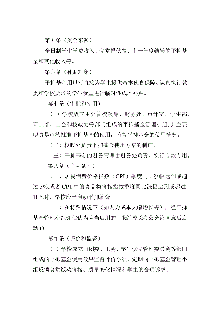 大学学生食堂伙食价格平抑基金实施办法.docx_第2页