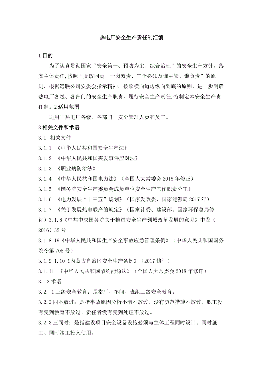 安全责任制最新（热电厂）.docx_第3页