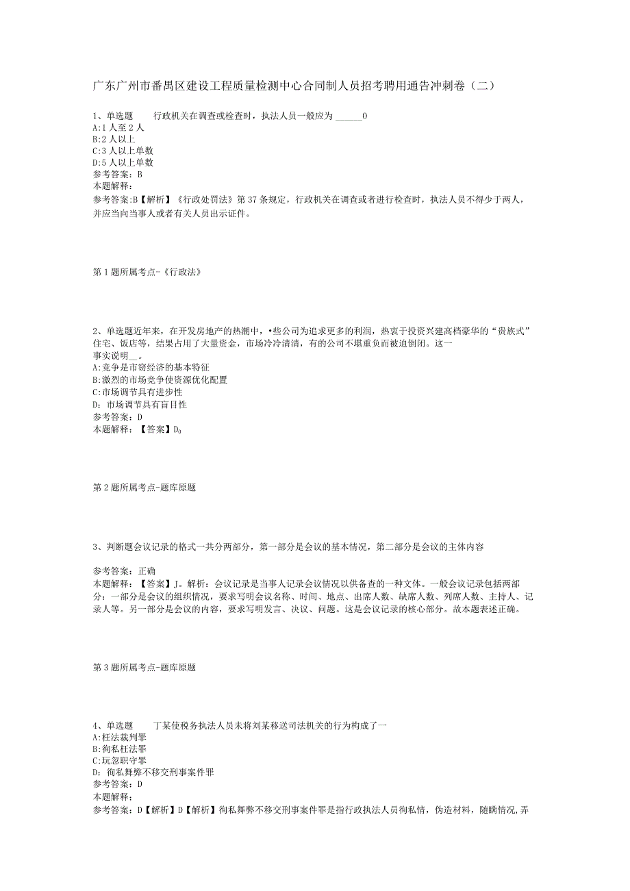 广东广州市番禺区建设工程质量检测中心合同制人员招考聘用通告冲刺卷(二).docx_第1页