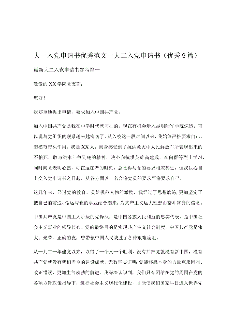 大一入党申请书优秀范文_大二入党申请书（优秀9篇）.docx_第1页