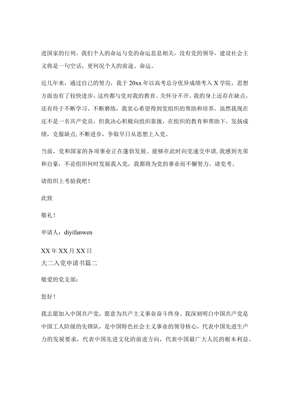 大一入党申请书优秀范文_大二入党申请书（优秀9篇）.docx_第2页