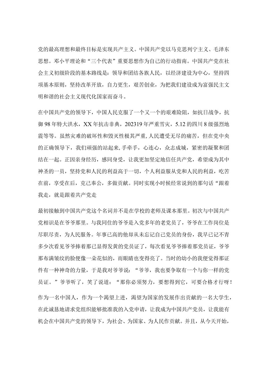 大一入党申请书优秀范文_大二入党申请书（优秀9篇）.docx_第3页