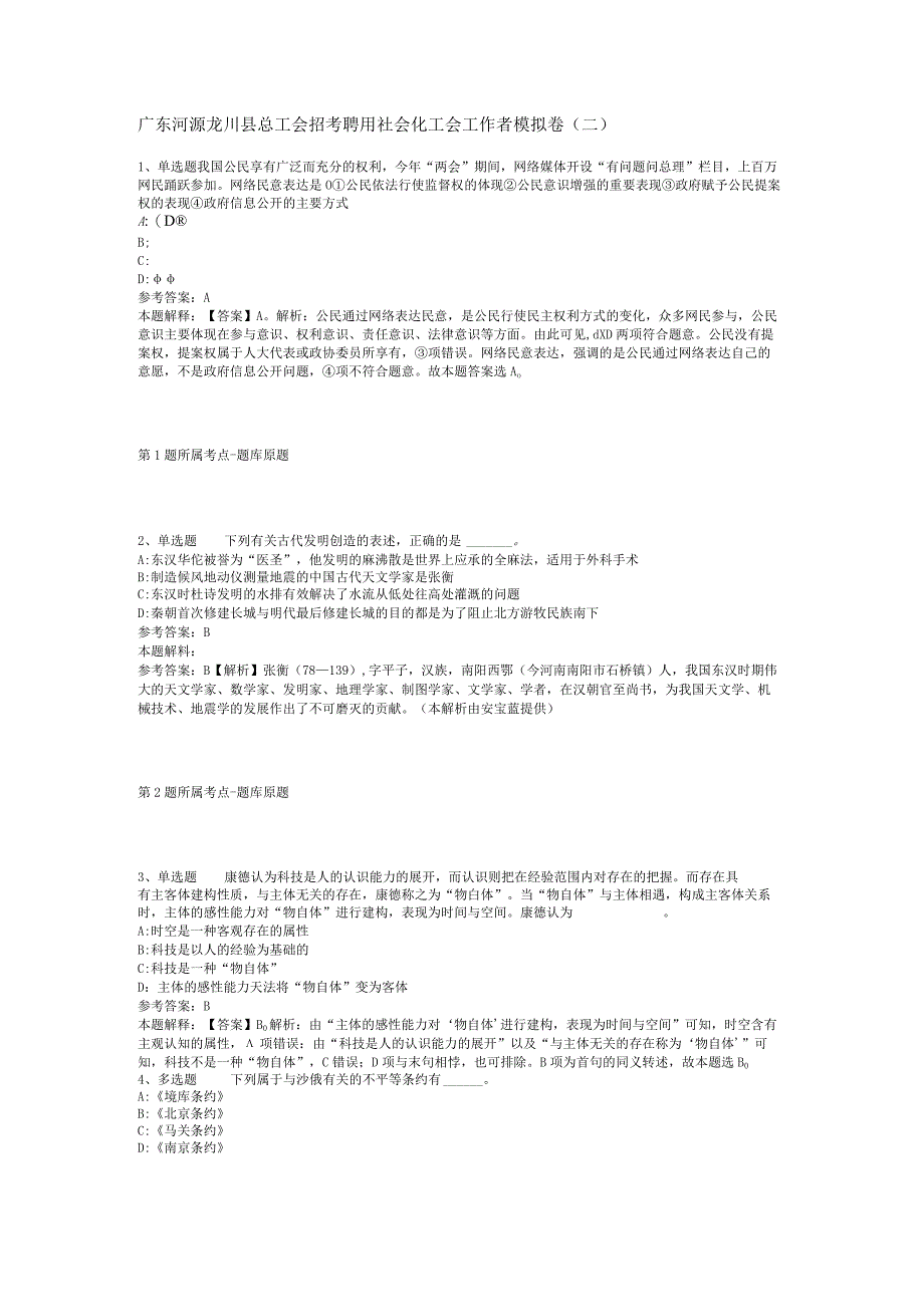 广东河源龙川县总工会招考聘用社会化工会工作者模拟卷(二).docx_第1页