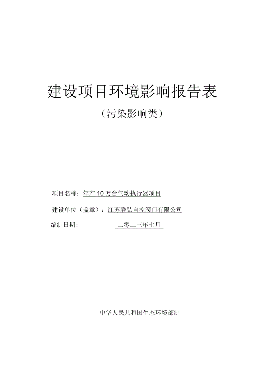 年产 10 万台气动执行器项目环评报告表.docx_第1页