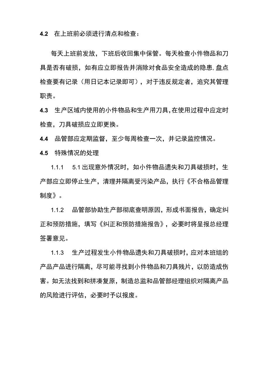 小件物品和刀具的盘点管理规程.docx_第2页