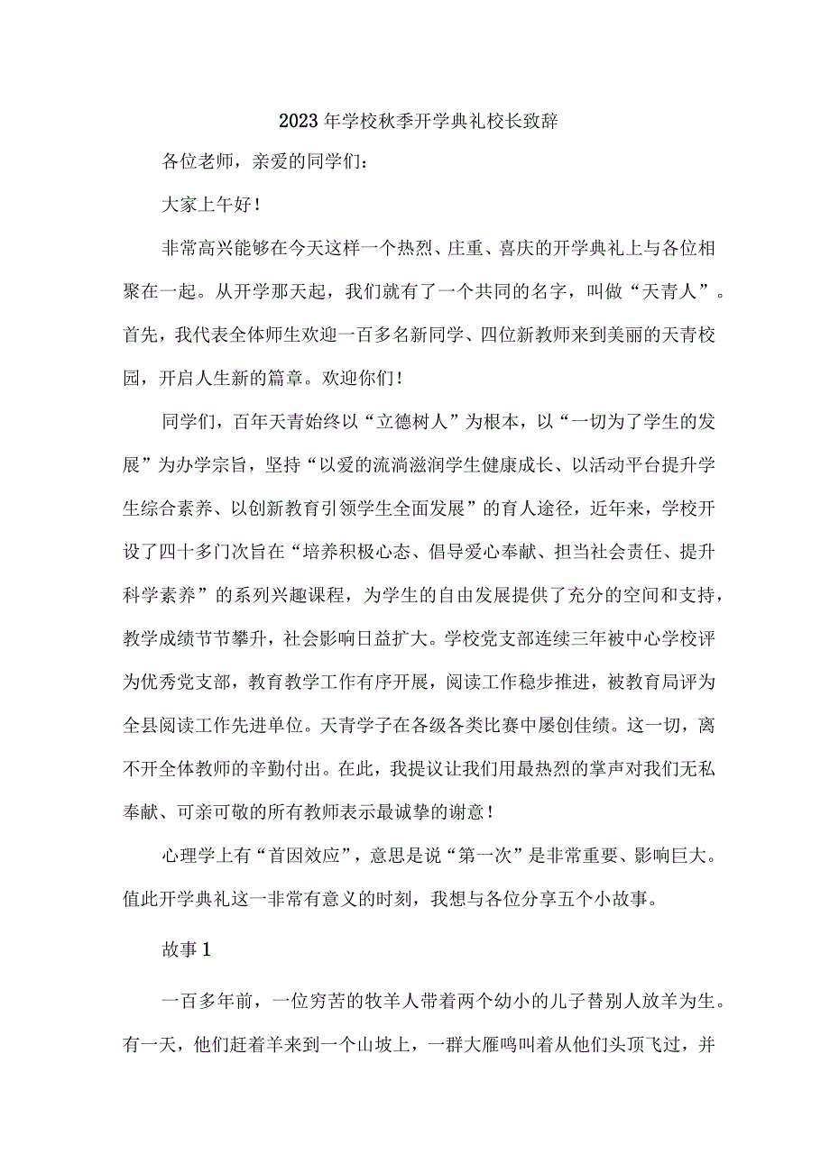 小学校2023年《秋季开学典礼》校长致辞 7份.docx_第1页