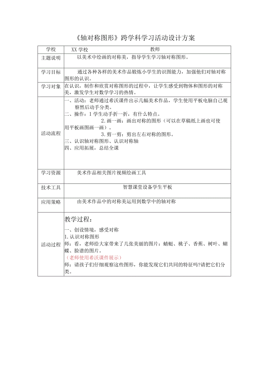 小学美术-C1跨学科学习活动设计-学习活动方案+成果及点评2-0微能力认证(1).docx_第1页