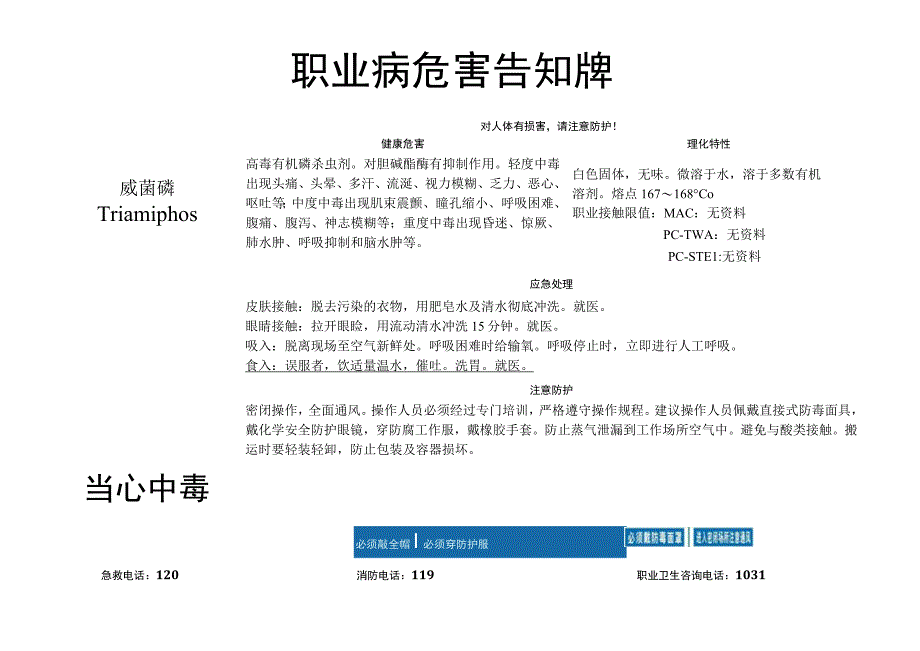 威菌磷-职业病危害告知牌.docx_第1页