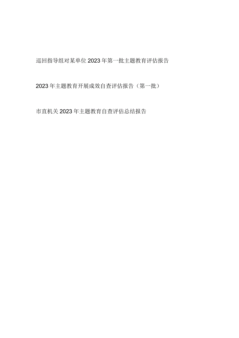 巡回指导组对某单位2023年第一批主题教育评估报告和单位党委党组主题教育开展成效自查评估报告.docx_第1页