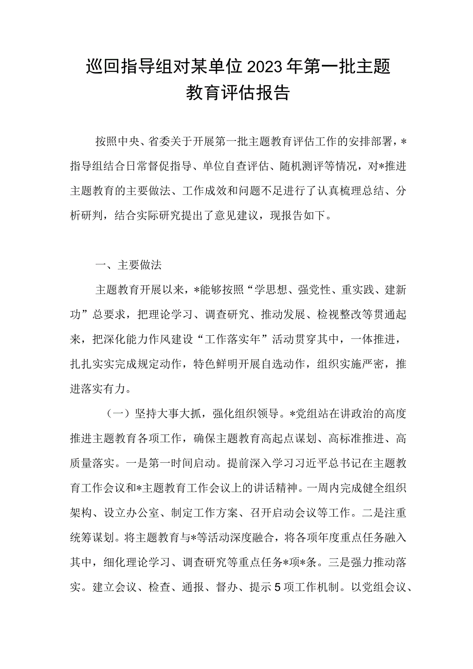 巡回指导组对某单位2023年第一批主题教育评估报告和单位党委党组主题教育开展成效自查评估报告.docx_第2页