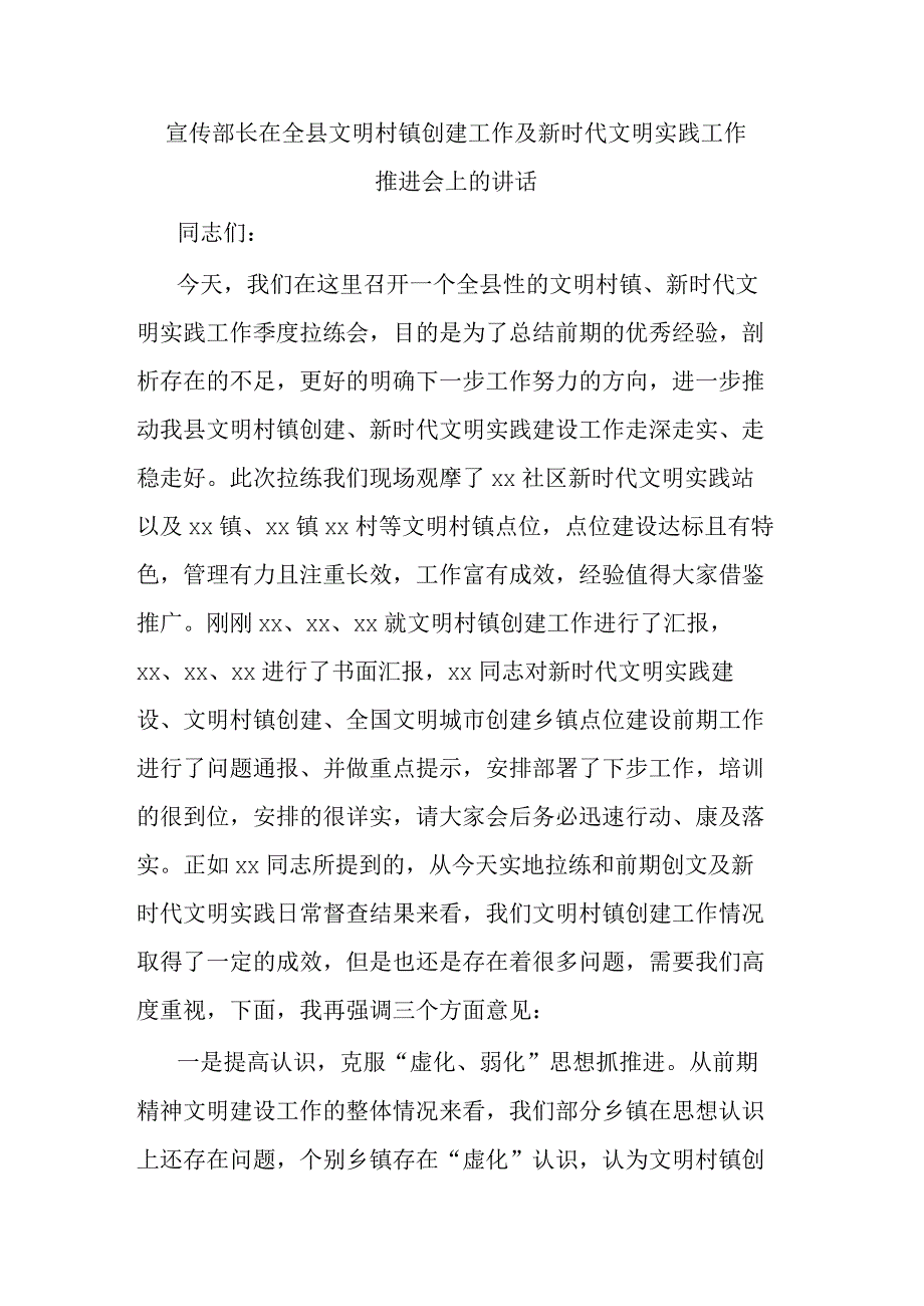 宣传部长在全县文明村镇创建工作及新时代文明实践工作推进会上的讲话 (2).docx_第1页