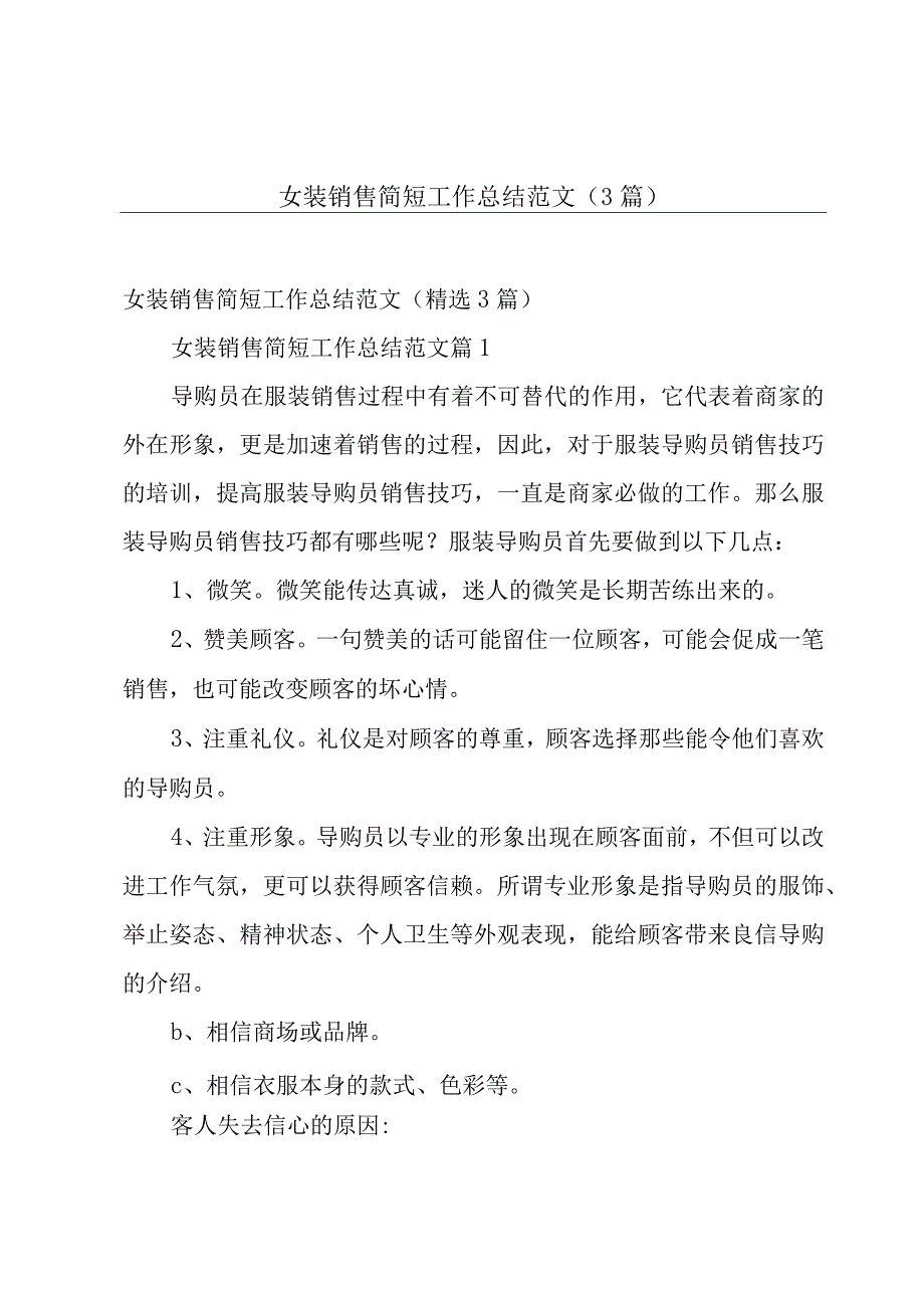 女装销售简短工作总结范文（3篇）.docx_第1页