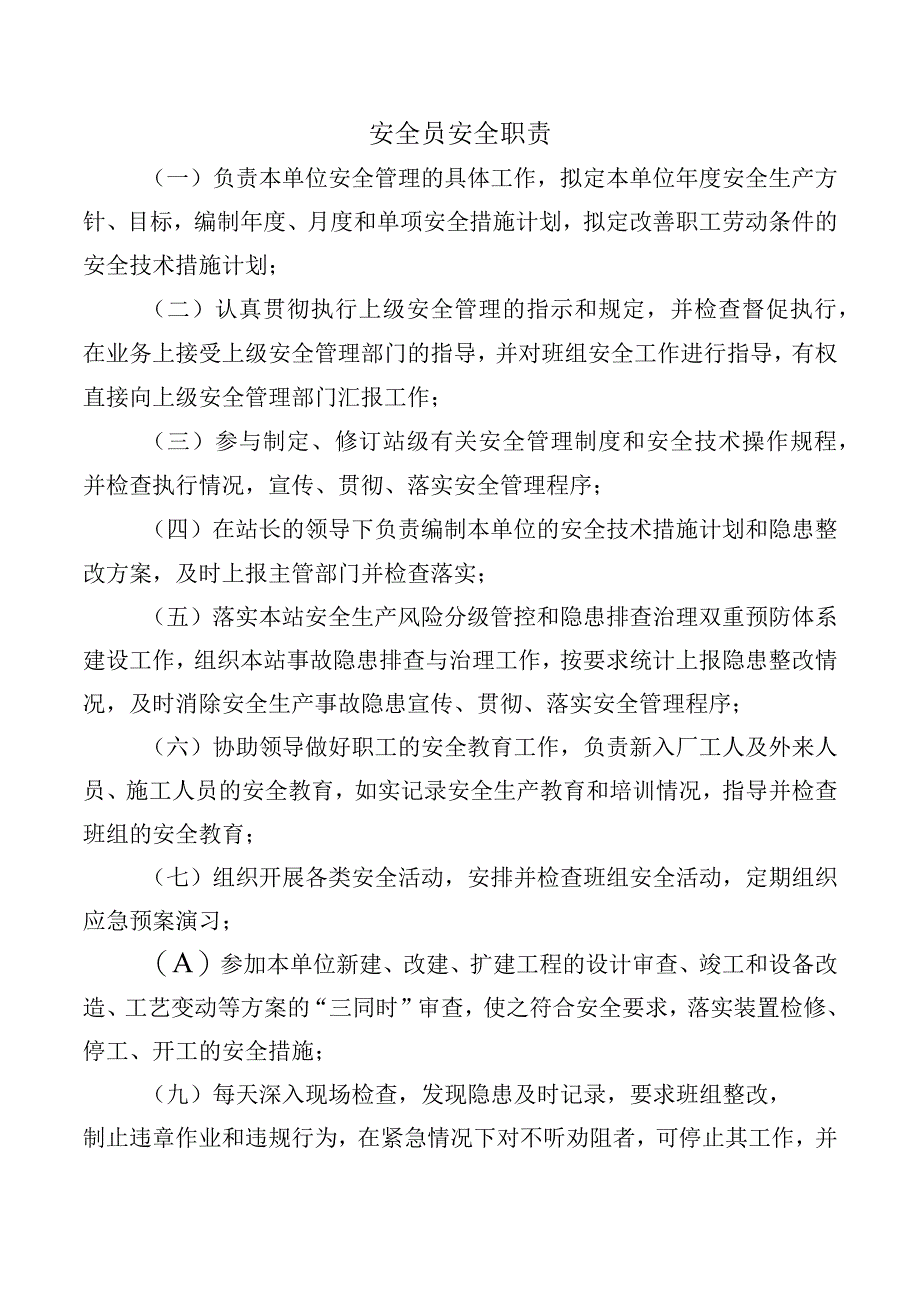 安全员安全职责.docx_第1页