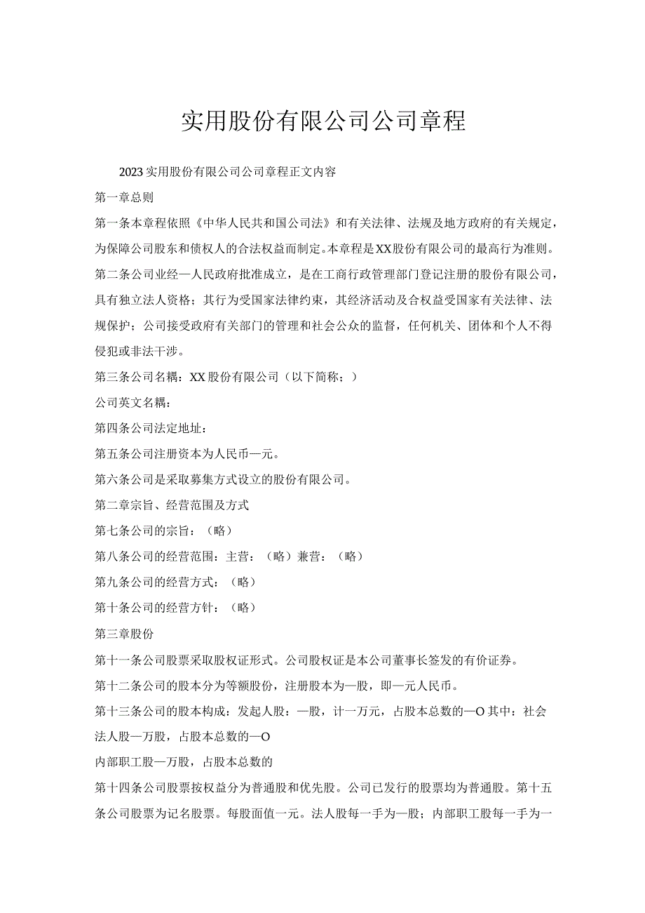 实用股份有限公司公司章程.docx_第1页
