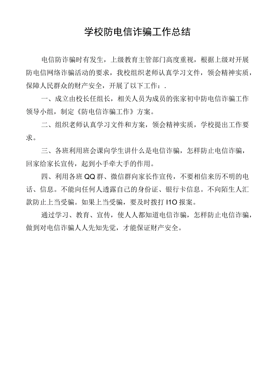 学校防电信诈骗工作总结(1).docx_第1页