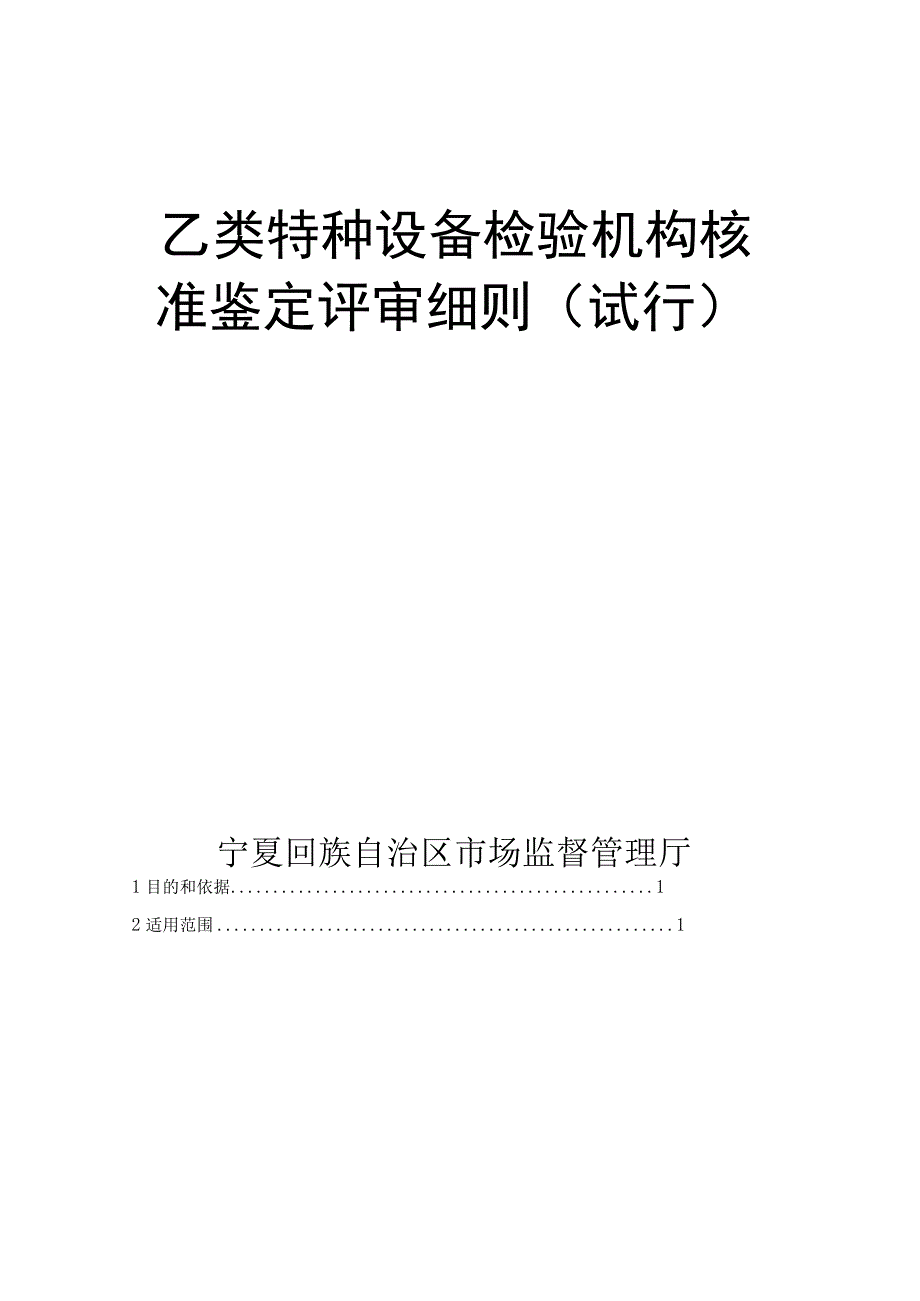 宁夏《乙类特种设备检验机构核准细则、鉴定评审细则（试行）》.docx_第1页