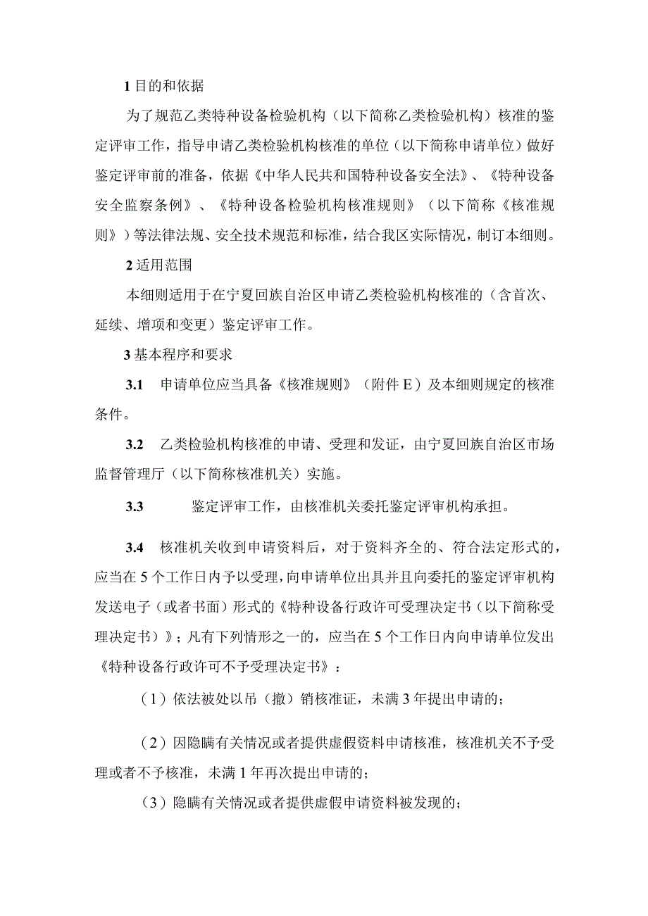 宁夏《乙类特种设备检验机构核准细则、鉴定评审细则（试行）》.docx_第3页